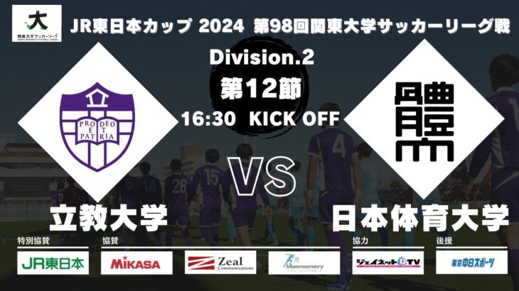 【延期試合】JR東日本カップ 2024 第98回関東大学サッカーリーグ戦 2部 第12節 立教大学vs日本体育大学