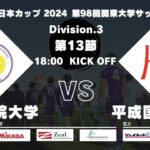 JR東日本カップ 2024 第98回関東大学サッカーリーグ戦 3部 第13節 中央学院大学vs平成国際大学