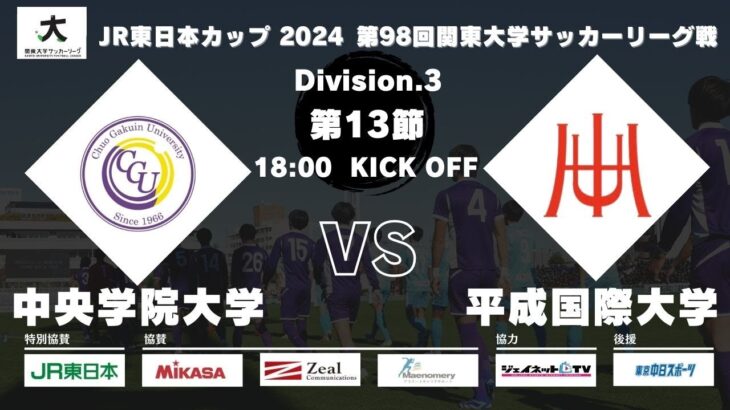 JR東日本カップ 2024 第98回関東大学サッカーリーグ戦 3部 第13節 中央学院大学vs平成国際大学