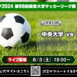 JR東日本カップ2024 第98回関東大学サッカーリーグ戦《1部第13節》中央大学vs日本大学