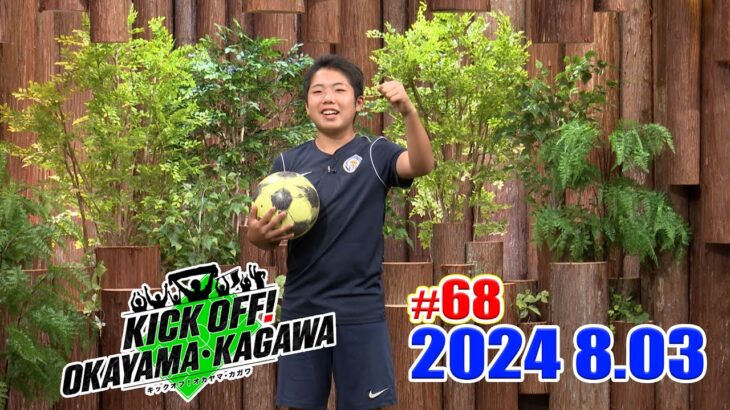 KICK OFF! OKAYAMA・KAGAWA#68　8/3(土)放送分