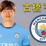 Kyogo Furuhashi 古橋 亨梧 ● Welcome to Manchester City 🔵🇯🇵 Best Goals & Skills