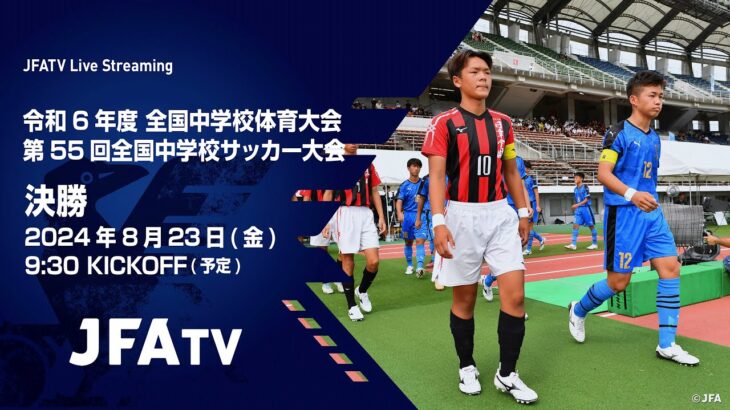 【LIVE】決勝 神村学園中等部 vs. 青森山田中学校｜令和6年度 全国中学校体育大会 第55回全国中学校サッカー大会［2024.8.23］