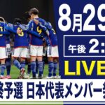 【LIVE】FIFAワールドカップ26 アジア最終予選 日本代表メンバー発表【8.29 14:00】