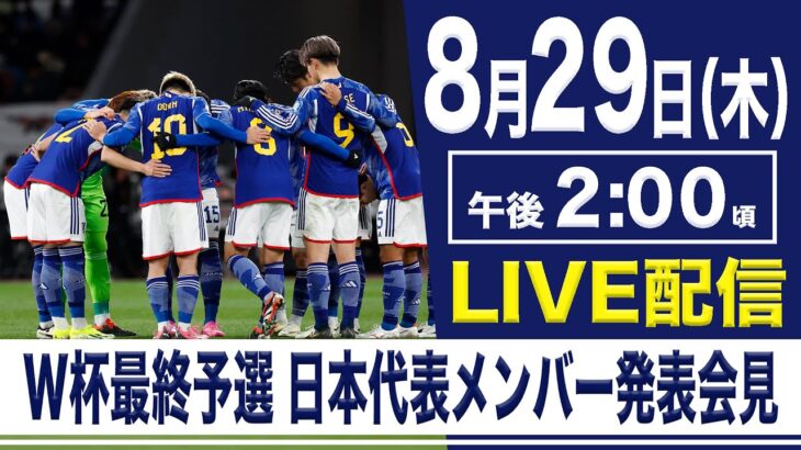 【LIVE】FIFAワールドカップ26 アジア最終予選 日本代表メンバー発表【8.29 14:00】