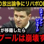 【海外の反応】遠藤航の構想外論争にリバプールOBのスティーブン・ジェラードが本音激白…日本代表キャプテンの現状のについて現地紙が下すリアルな評価がヤバい..【リバプール/プレミアリーグ/日本代表】