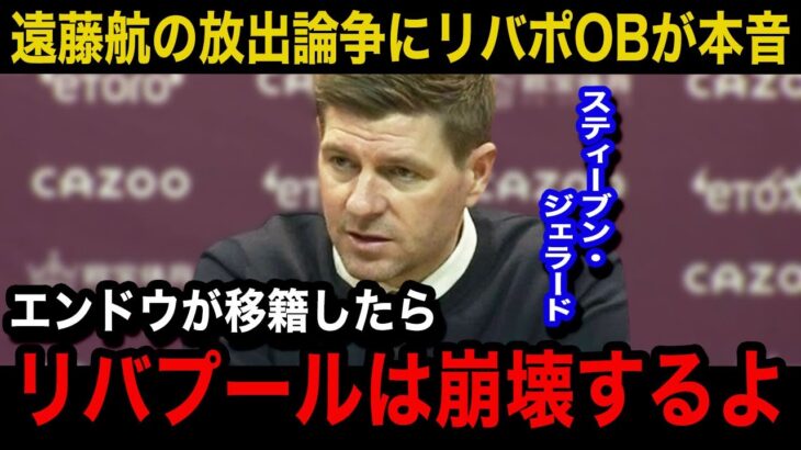 【海外の反応】遠藤航の構想外論争にリバプールOBのスティーブン・ジェラードが本音激白…日本代表キャプテンの現状のについて現地紙が下すリアルな評価がヤバい..【リバプール/プレミアリーグ/日本代表】