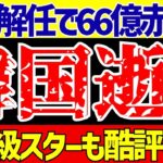 【サッカー日本代表】韓国さん監督解任で巨額大赤字!?しかしその本音は…?さらにS級スターもあるよ!!【ゆっくりサッカー解説】