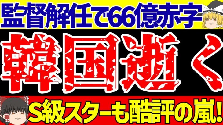 【サッカー日本代表】韓国さん監督解任で巨額大赤字!?しかしその本音は…?さらにS級スターもあるよ!!【ゆっくりサッカー解説】