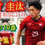 身長と実績以外はほぼ中村敬斗【中村圭汰】三菱養和SC10番エース。プレー集！Keita NAKAMURA。高校サッカー