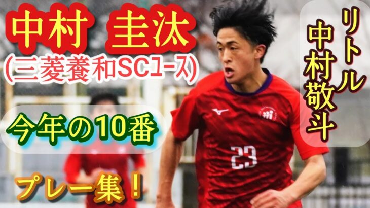 身長と実績以外はほぼ中村敬斗【中村圭汰】三菱養和SC10番エース。プレー集！Keita NAKAMURA。高校サッカー