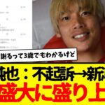 サッカー日本代表：伊東純也→不起訴の結果、新潮SNSが無事盛大に活気取り戻すwwwwww　一切の風化は許さんwwwww