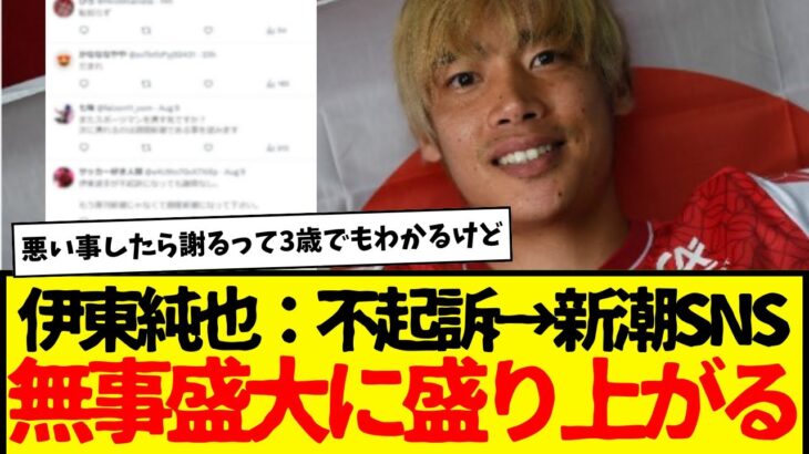 サッカー日本代表：伊東純也→不起訴の結果、新潮SNSが無事盛大に活気取り戻すwwwwww　一切の風化は許さんwwwww