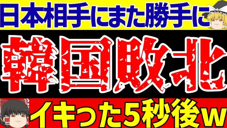 【サッカー日本代表】韓国さんS級スターに古橋に三笘に…大敗北で大号泣www【ゆっくりサッカー解説】