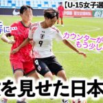 【U-15女子選手権 vs韓国】「カウンターがもう少し早い段階で…」初戦韓国に終始猛攻を見せた日本は…⁉︎