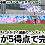 【U-15女子選手権 vsチャイニーズタイペイ】「国際試合行なうピッチじゃない…」悪条件でも5得点の完勝に歓喜の声♪