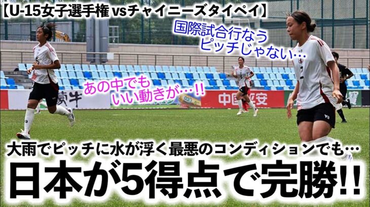 【U-15女子選手権 vsチャイニーズタイペイ】「国際試合行なうピッチじゃない…」悪条件でも5得点の完勝に歓喜の声♪