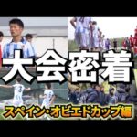 U-16日本代表選手がスペインのサッカー大会に参戦してみたら…ゴール量産!? 挫折!? 優勝? 【全3日間完全密着】