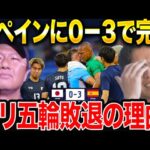 【パリ五輪総括】U-23日本代表がスペインに0-3で敗戦！/大岩ジャパンがパリ五輪で敗退した理由。【レオザ切り抜き】