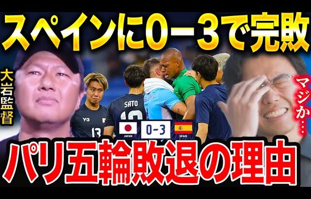 【パリ五輪総括】U-23日本代表がスペインに0-3で敗戦！/大岩ジャパンがパリ五輪で敗退した理由。【レオザ切り抜き】