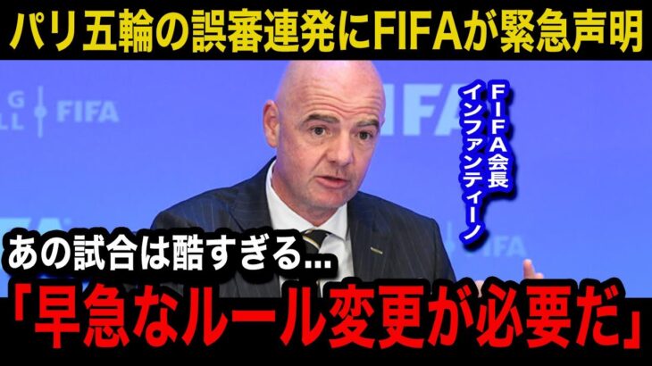 【パリ五輪】「今後は…」U23日本代表対U23スペイン代表での”誤審騒動”を受けFIFAが緊急声明…オフサイドの新ルール適用について関係者が漏らす本音が…【海外の反応】