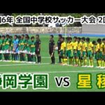 【速報】静岡学園 VS 星稜【全国中学校サッカー大会】