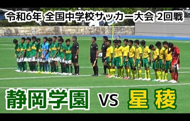 【速報】静岡学園 VS 星稜【全国中学校サッカー大会】