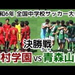 【決勝】神村 VS 青森山田【ハイライト】全国中学校サッカー大会