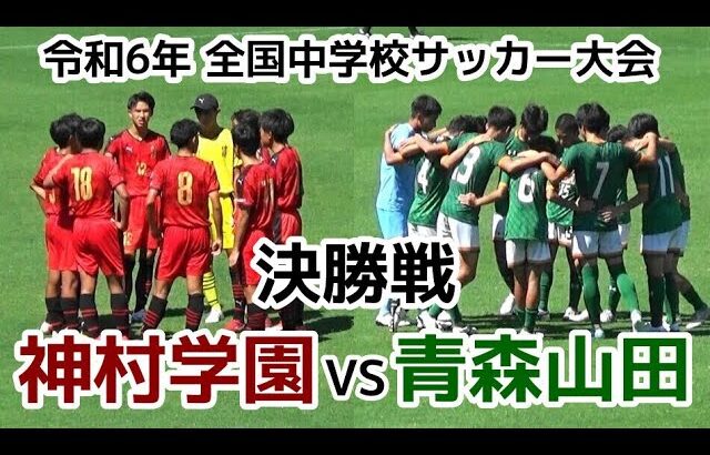 【決勝】神村 VS 青森山田【ハイライト】全国中学校サッカー大会