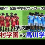 【準決勝】神村 VS 高川【ハイライト】全国中学校サッカー大会