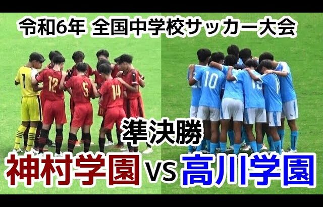 【準決勝】神村 VS 高川【ハイライト】全国中学校サッカー大会