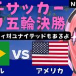 パリ五輪女子サッカー決勝 同時視聴】 ブラジルVSアメリカ合衆国 BRA v USA  オリンピック　CSシティ対ユナイテッドも　 サッカー女児VTuber #光りりあ　※映像はNHK