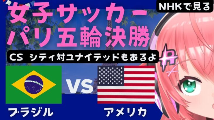 パリ五輪女子サッカー決勝 同時視聴】 ブラジルVSアメリカ合衆国 BRA v USA  オリンピック　CSシティ対ユナイテッドも　 サッカー女児VTuber #光りりあ　※映像はNHK