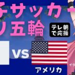 パリ五輪 同時視聴】女子サッカー日本代表VSアメリカ合衆国 JPN v USA 準々決勝 なでしこジャパン、宿命の対決！ オリンピック　 サッカー女児VTuber #光りりあ　※映像はテレ朝で