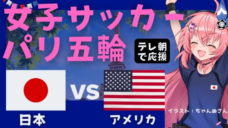 パリ五輪 同時視聴】女子サッカー日本代表VSアメリカ合衆国 JPN v USA 準々決勝 なでしこジャパン、宿命の対決！ オリンピック　 サッカー女児VTuber #光りりあ　※映像はテレ朝で