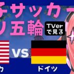 パリ五輪 同時視聴】女子サッカー アメリカ合衆国VSドイツ USA v GER 準決勝  オリンピック　 サッカー女児VTuber #光りりあ　※映像はTVerで