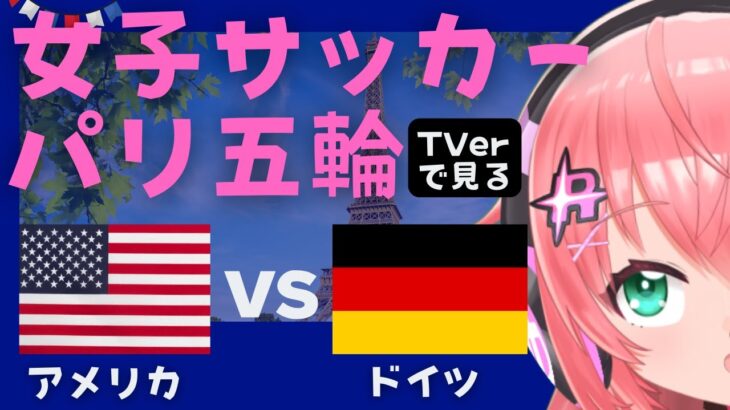 パリ五輪 同時視聴】女子サッカー アメリカ合衆国VSドイツ USA v GER 準決勝  オリンピック　 サッカー女児VTuber #光りりあ　※映像はTVerで