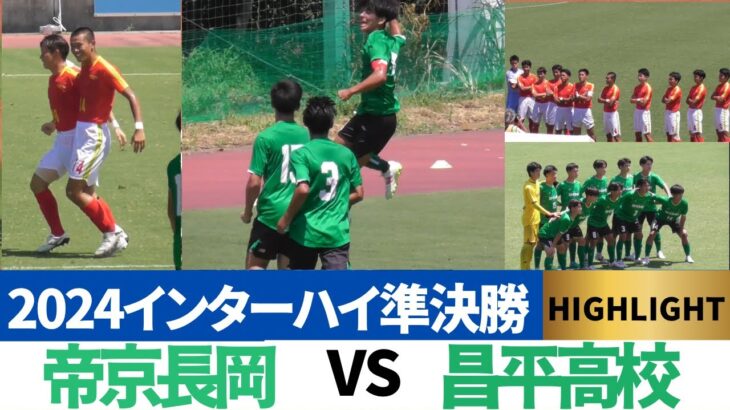 プレミア東西決戦！技巧派テクニック対決の注目の一戦　帝京長岡VS昌平HIGHLIGHT【2024高校総体　準決勝】