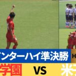 圧倒的！今大会無双状態神村学園に米子北が挑む　神村学園VS米子北HIGHLIGHT【2024高校総体　準決勝】