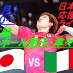 【バレーボール】パリ五輪男子決勝トーナメント・準々決勝、日本VSイタリアをラジオ風に応援実況ライブ配信！　＃パリ五輪バレーボール男子live　＃パリ五輪今日速報　＃バレーボール男子速報