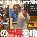 【Vlog】前期のリベンジマッチ！海外サッカー選手のルーティン、リーグ第16節編！【Football life in Australia🇦🇺#72】