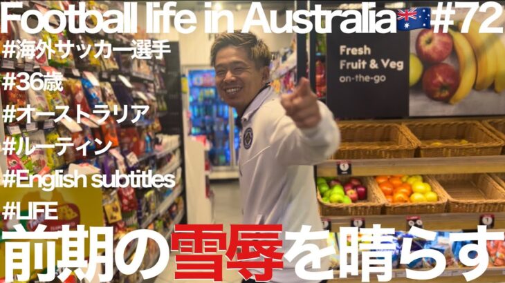 【Vlog】前期のリベンジマッチ！海外サッカー選手のルーティン、リーグ第16節編！【Football life in Australia🇦🇺#72】