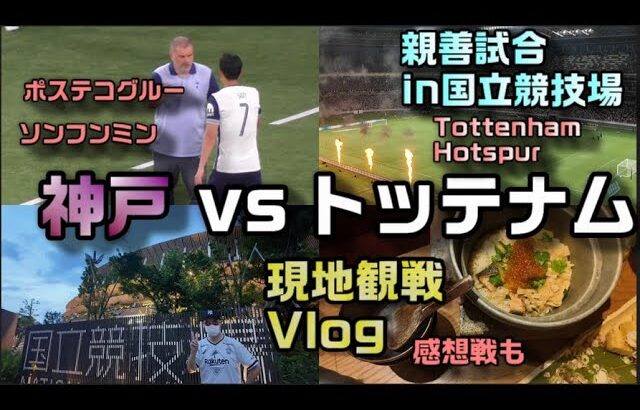 【サッカー観戦Vlog】普段海外サッカー見ないけどトッテナムめちゃ上手かった！【ヴィッセル神戸vsトッテナム ホットスパー/Tottenham Hotspur/国立競技場】