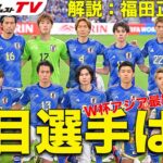 W杯アジア最終予選突破へのキーマンは？【日本代表考察／福田正博の見解】