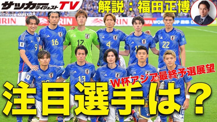 W杯アジア最終予選突破へのキーマンは？【日本代表考察／福田正博の見解】