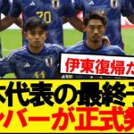 【正式発表】サッカー日本代表、W杯最終予選のメンバーがコチラ