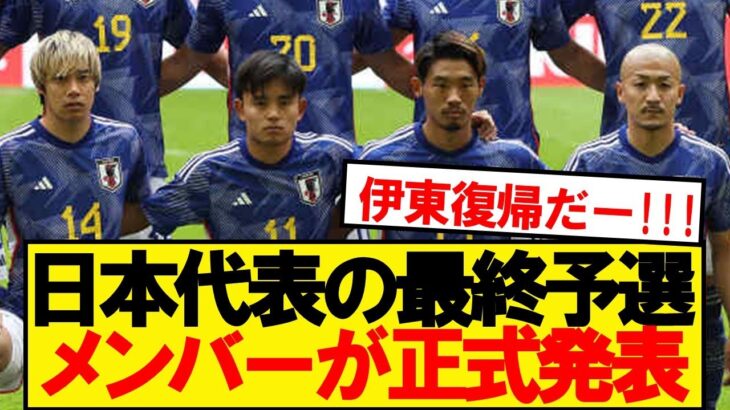 【正式発表】サッカー日本代表、W杯最終予選のメンバーがコチラ