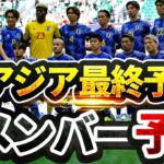 【日本代表】三笘薫＆伊東純也が復帰！？W杯アジア最終予選招集メンバー26人を予想！【ゲキスタ】#6