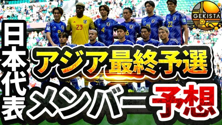 【日本代表】三笘薫＆伊東純也が復帰！？W杯アジア最終予選招集メンバー26人を予想！【ゲキスタ】#6