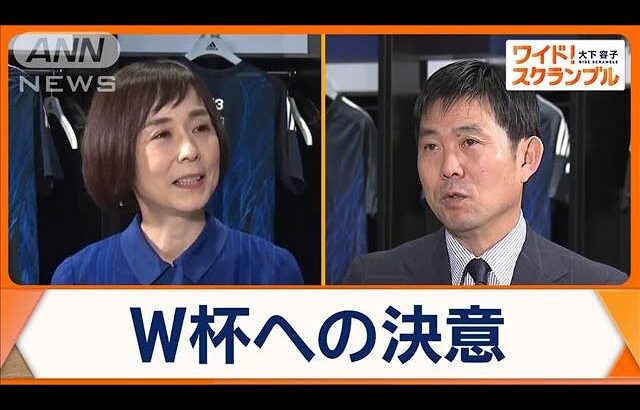 W杯「8大会連続出場」に向け　サッカー日本代表・森保一監督の決意【ワイド！スクランブル】(2024年8月30日)